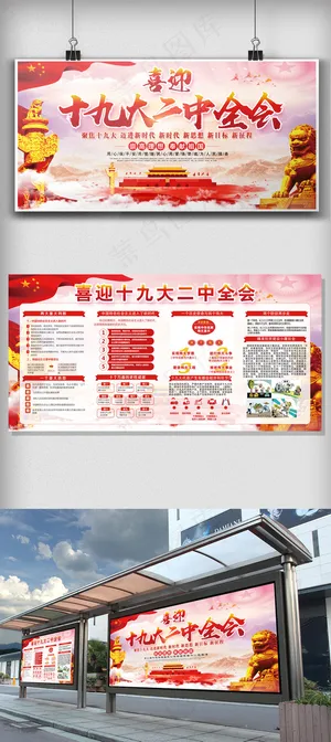 大气喜迎十九大二中全会展板海报
