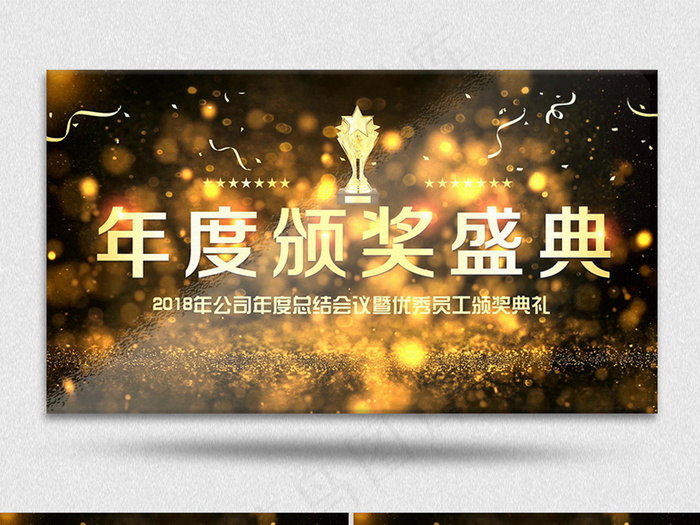2018公司年度优秀员工年终总结晚...(7087X3543)