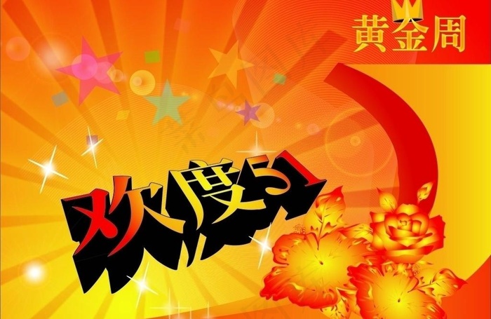 欢度51图片eps,ai矢量模版下载