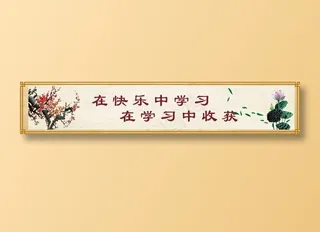 在快乐中学习