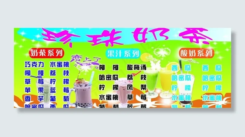 珍珠奶茶图片(6047X2570(DPI:96))psd模版下载