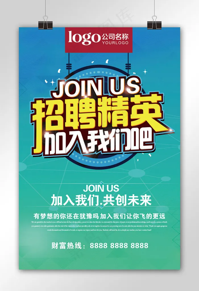 招聘海报背景素材(3543X5315(DPI:150))psd模版下载