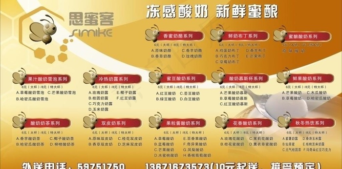 思蜜客酸奶报价表图片cdr矢量模版下载