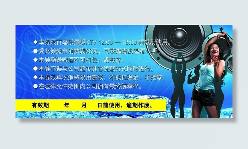 ktv啤酒优惠券图片psd模版下载
