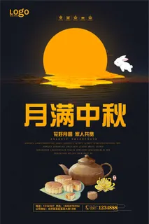 月满中秋宣传海报