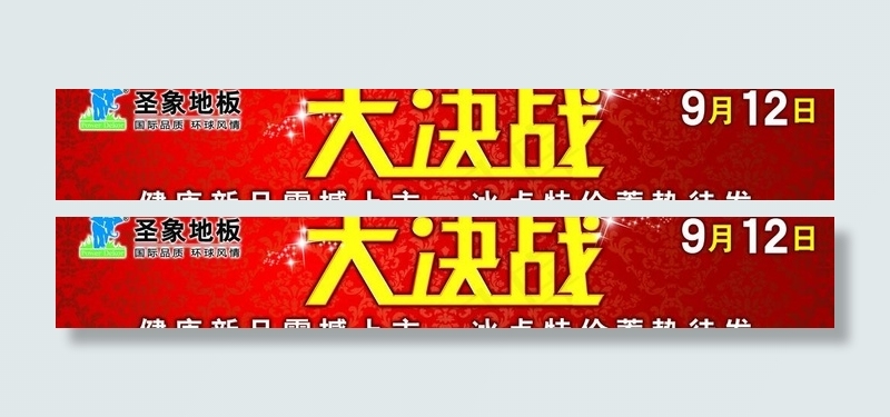 圣象地板大决战图片(9843X1969(DPI:25))psd模版下载