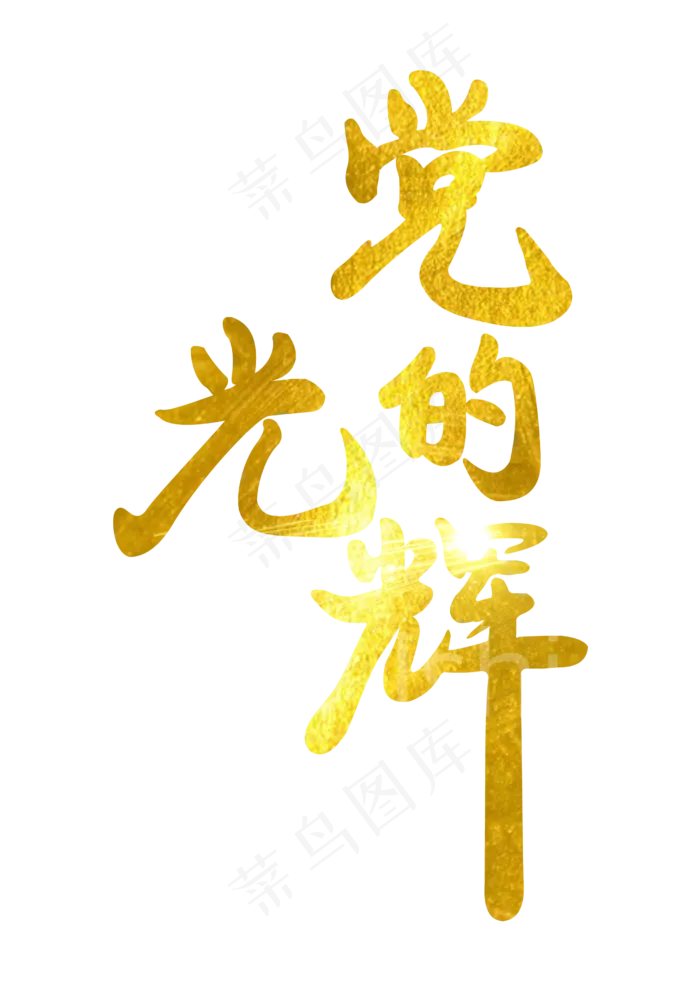 党的光辉