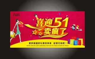 51 51海报 促销海报