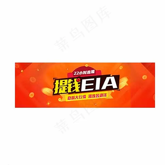 提钱EIA 金融banner图片psd模版下载
