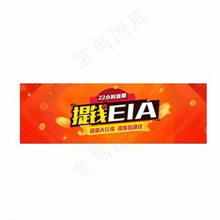 提钱EIA 金融banner图片