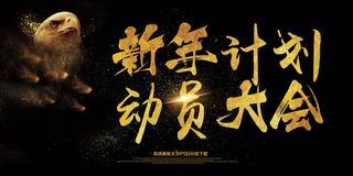 2018狗年新年计划动员大会展板