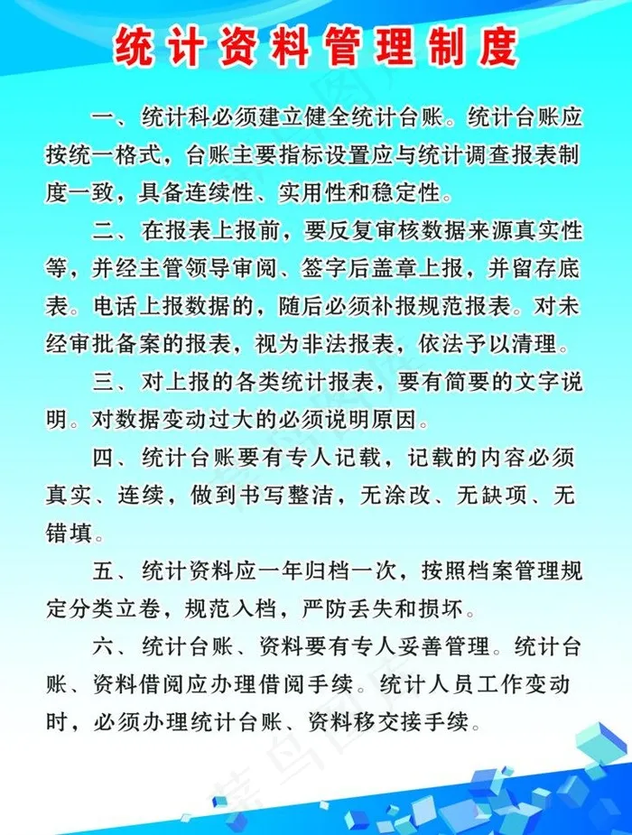 统计资料管理制度图片psd模版下载