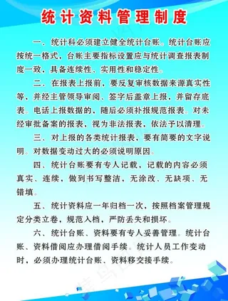 统计资料管理制度图片