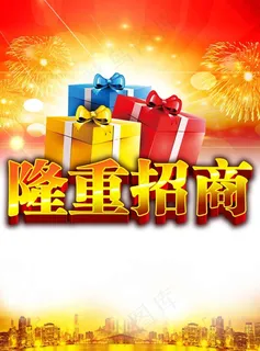 隆重招商 隆重招商