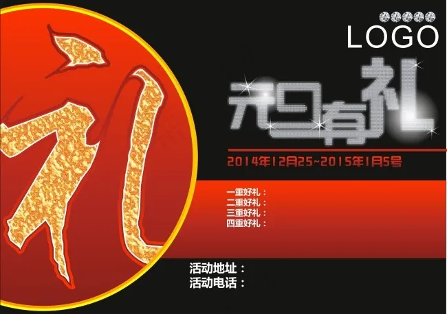 元旦有礼矢量下载cdr矢量模版下载
