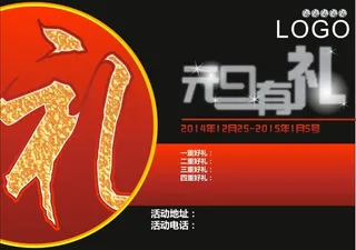 元旦有礼矢量下载