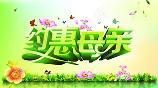 约惠母亲节促销海报PSD素材