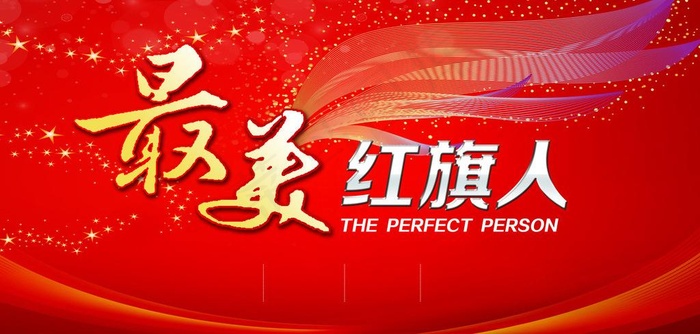 最美红旗人图片