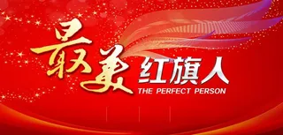 最美红旗人图片