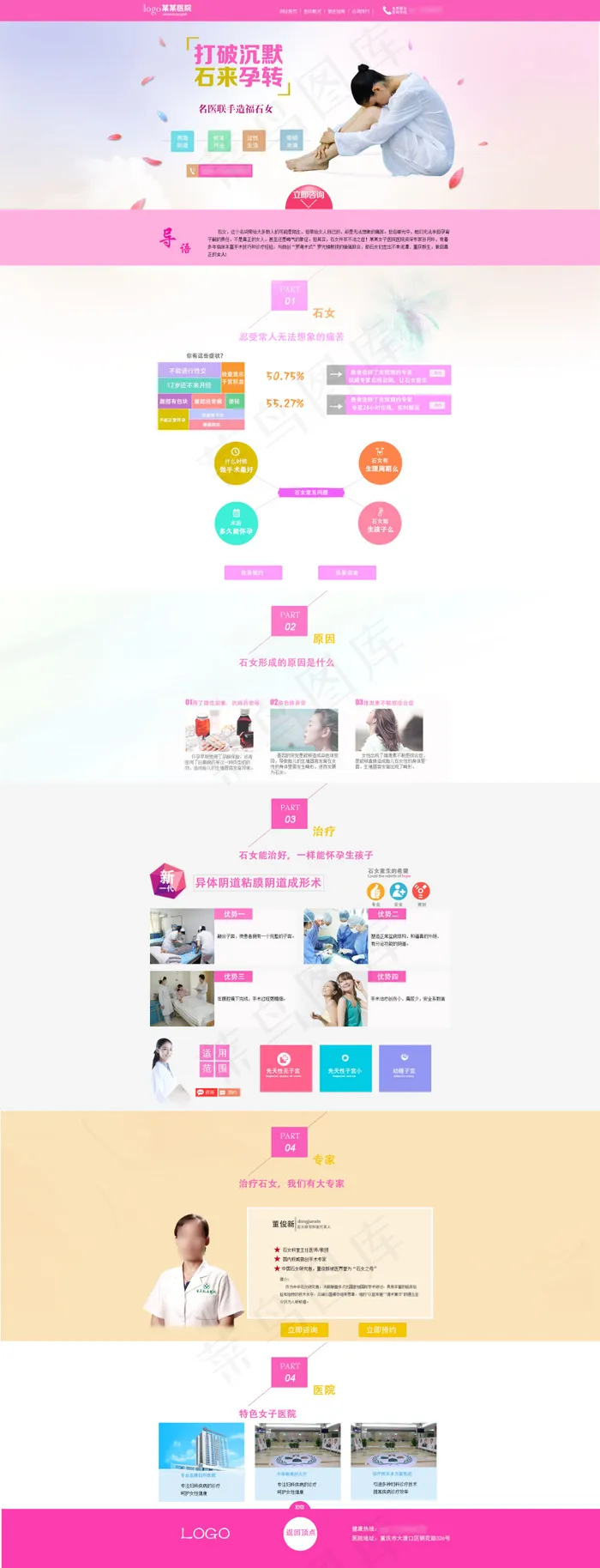 石女妇科网页专题psd模版下载