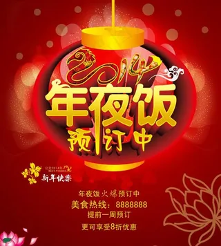 年夜饭预订广告海报PSD素材