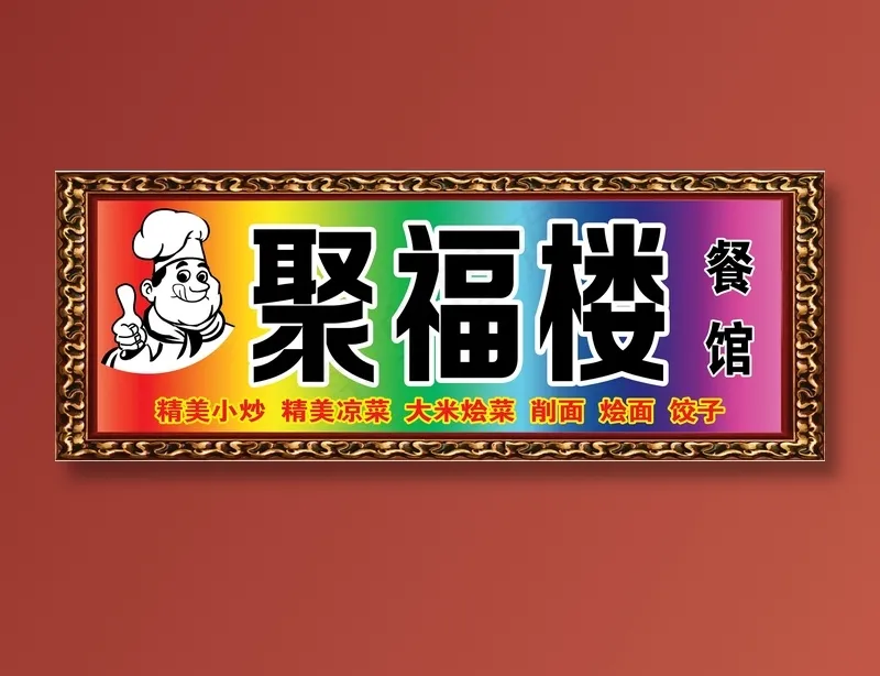 聚福楼psd模版下载