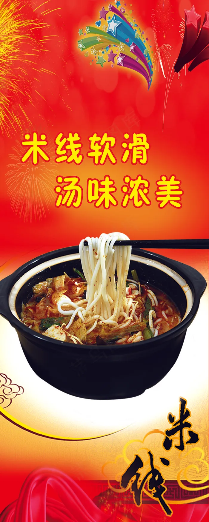 骨汤米线psd模版下载