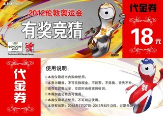 伦敦奥运会代金券