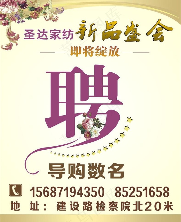 家纺招聘图片cdr矢量模版下载