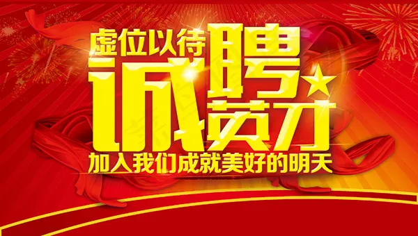 诚聘英才公司招聘海报模板PSD素材下载