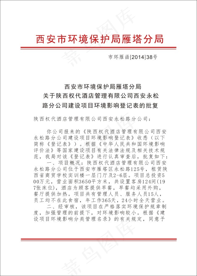 环境保护局红头文件雁塔*