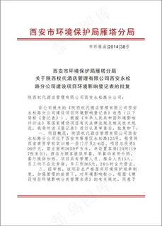 环境保护局红头文件雁塔*