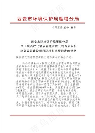 环境保护局红头文件雁塔*