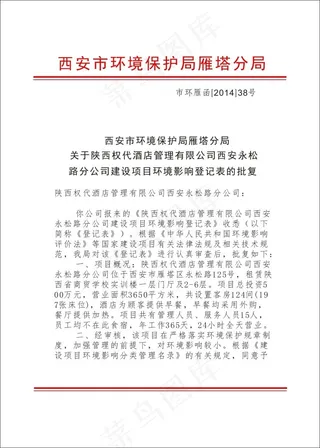 环境保护局红头文件雁塔*