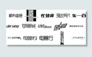 精美字体设计电器