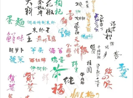 包装美术字图片 包装美术字图片