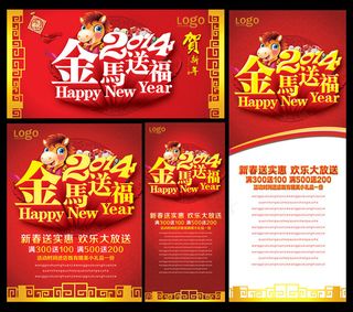 2014金马送福海报设计PSD素材