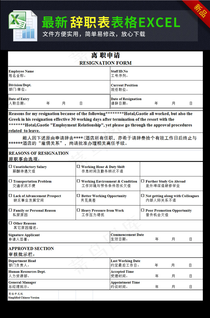 中英文最新离职申请表模板