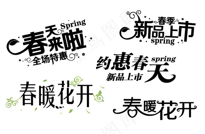 春季促销艺术字体设计
