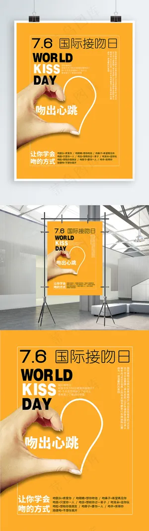黄色7.6国际接吻日节日海报