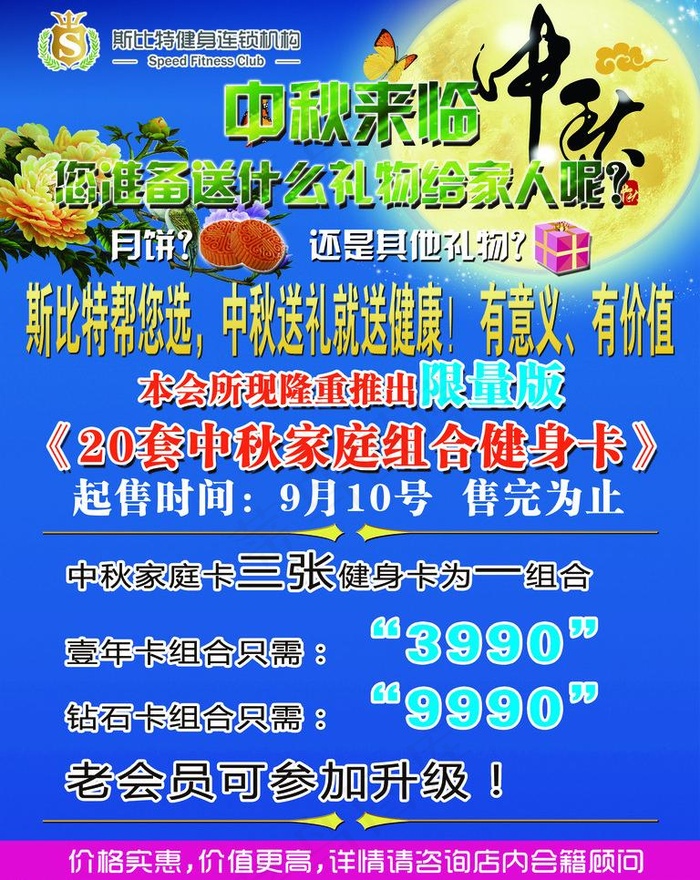 健身会所中秋海报优惠图片(2362X3150(DPI:100))psd模版下载