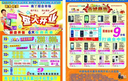 天翼宣传单图片