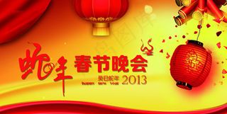 2013蛇年春节晚会背景设计PSD素材
