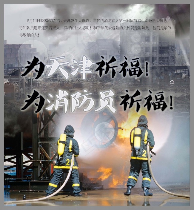 为天津祈福 为消防员祈福