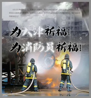 为天津祈福 为消防员祈福