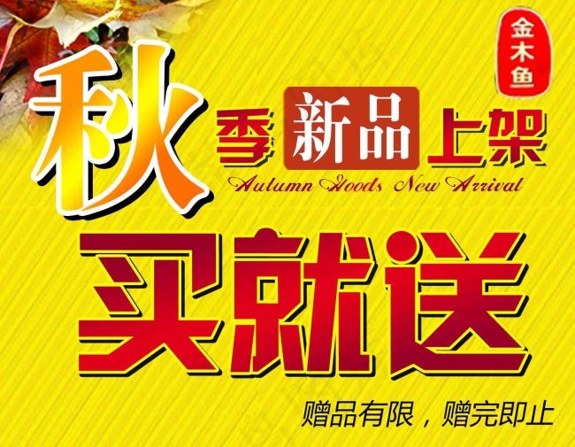 新品上架psd模版下载