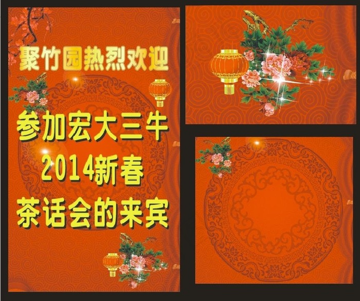 春节迎春茶话会图片cdr矢量模版下载
