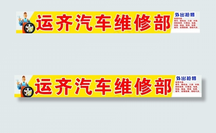 汽车维修广告招牌psd模版下载