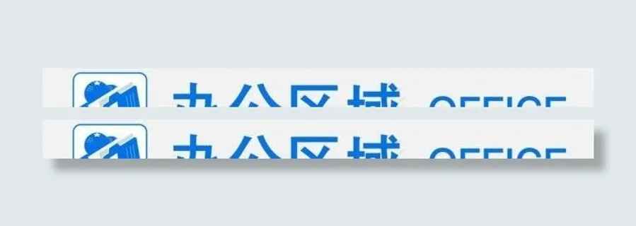 办公区指示牌图片