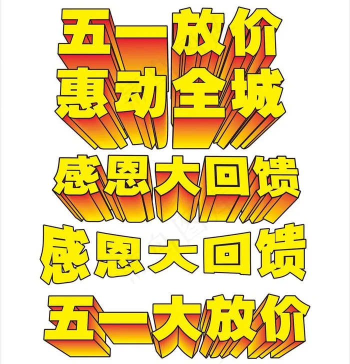 五一放价图片cdr矢量模版下载
